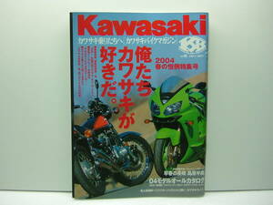 Kawasaki カワサキバイクマガジン vol.46（俺たちカワサキが好きだ）　送料185円