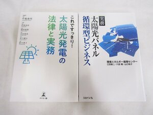 1円スタート これですっきり!太陽光発電の法律と実務 実務太陽光パネル循環型ビジネス 2冊セット 1スタ 中古品 ★6842