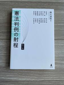 憲法判例の射程 第2版 