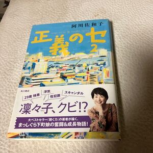 正義のセ　２ 阿川佐和子／著