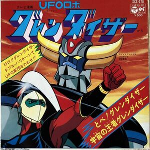 三面開きピンナップジャケ仕様 EP 菊池俊輔 ささきいさお UFOロボ グレンダイザー UFO Robo Grendizer 和モノ アニメ グルーヴ SCS-270