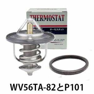 サーモスタット クラウン GS130G JZS131 1JZGE 用 WV56TA-82 P101 トヨタ 車 車用 温度制御 部品 カー用品 カーパーツ 自動車 車検 パーツ