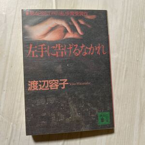 左手に告げるなかれ （講談社文庫） 渡辺容子／〔著〕A438