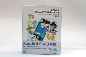 送料無料!!よくわかるiPhoneアプリ開発の教科書【iOS 5&Xcode 4.2対応版】