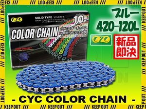 ★車種検索可★CYC 420-120L バイクチェーン ブルー MBX80 NSR80 XL80S XLM80R ベンリー90