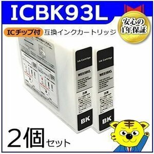 マイインク エプソン用 ICBK93L 大容量【2個セット】互換インクカートリッジ ブラック WE93LBK インクジェットプリンター用 Myink