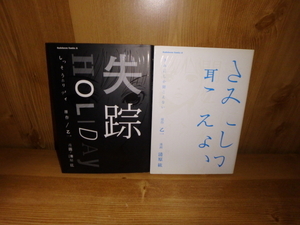 3484◆　失踪HOLIDAY　／　君にしか聞こえない（２冊）　初版角川書店　◇　清原紘／乙一　◆古本