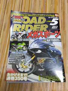 ロードライダー2011年5月メガスポーツKawasaki ZZR1400 SUZUKI HAYABUSA ハヤブサ隼HONDA MUGEN ROAD RIDER バイク雑誌