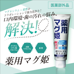 【送料無料】薬用マグ姫 【医薬部外品】新品未使用品 #ホワイトニング #炭酸マグネシウム #重曹 #口内環境 #口臭予防 #黄ばみ #ヤニ汚れ