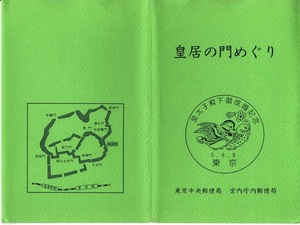 皇太子殿下御成婚記念はがき　皇居の門めぐり　１０枚セット　台はがき：平５かもめ～る　ケース入り　宮内庁郵便局