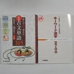 重要 古文単語 315 キーワード漢字 2700 2冊セット