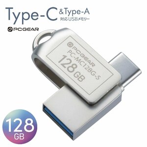 USBメモリー 128GB TypeC&TypeA対応 PCGEAR｜PC-MC128G-S 01-0065 オーム電機