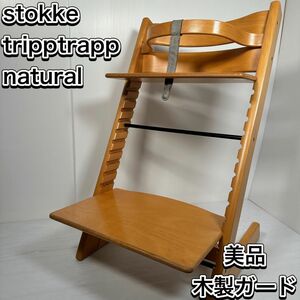ストッケ　トリップトラップ　ナチュラル　 ベビーセット　ベビーチェア　ベビーガード　ハイチェア　ベビーチェア 木製 子供椅子