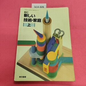 k14-026 新訂 新しい技術家庭 上 東京書籍 記名塗り潰しあり。