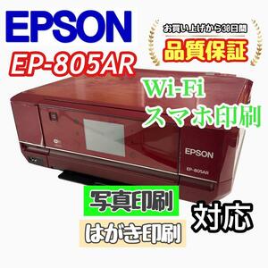 P02514 EPSON EP-805AR プリンター 印字良好！Wi-Fi対応