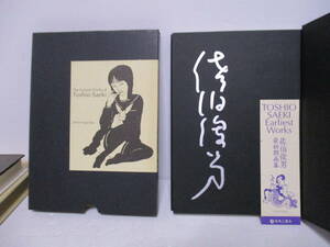 佐伯俊男（2019年没）サイン「佐伯俊男　最初期画集」青林工藝舎　初版特装版仕様限定三千部　限定番号著者落款入　2002年6月25日