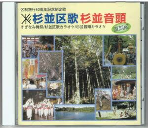 「杉並区歌 杉並音頭 復刻版」CD 橋幸夫 送料込 すぎなみ舞祭