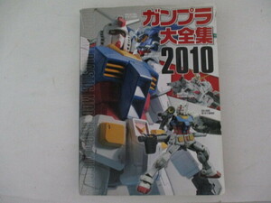 M・ガンプラ大全集2010・アスキーメディアワークス