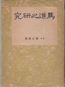 馬道の研究 雄山閣