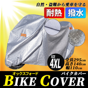 バイクカバー 厚手 大型 4XL ヤマハ 倉庫 汎用 物置 盗難 防止 防水 撥水 防塵 紫外線 日光 雨 雪 砂 埃 オートバイ スクーター 車体 保護