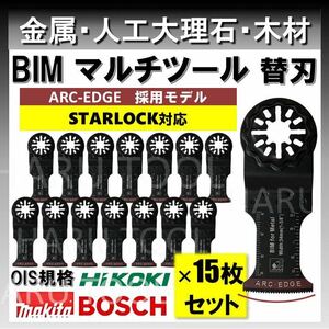 15枚 金属 釘 アルミ BIM 切断 替刃 34×48mm ARC-EDGE マルチツール スターロック STARLOCK マキタ 人工大理石 BOSCH 互換 日立 ボッシュ