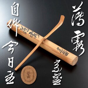 【古美味】淡々斎 自作茶杓 銘:薄霞 黒田正玄下削 茶道具 保証品 Tc1J