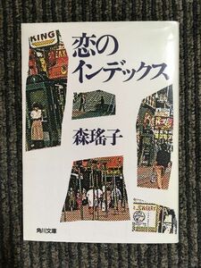 恋のインデックス (角川文庫) / 森 瑶子