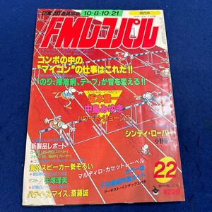 FMレコパル◆1984年22号◆関西版◆マイコン・プレー図鑑◆小野新二◆マルディロ・カセットレーベル◆手塚理美