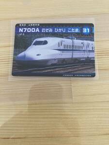 新幹線カード　n700a のぞみ　ひかり　こだま　31 東海道・山陽新幹線　新