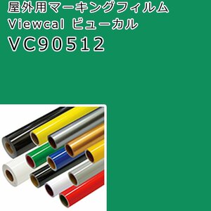 在庫処分 ビューカル ミントグリーン(VC90512)1010×0.6M 屋外用マーキングフィルム