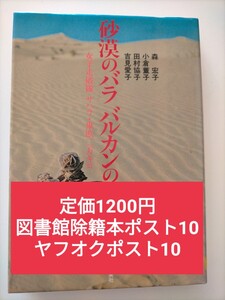 【図書館除籍本ポスト10】砂漠のバラ バルカンのバラ