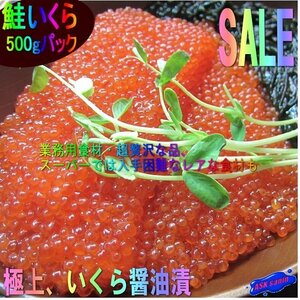 極上品 「イクラ醤油味500g」もちろん、国内製造　USA産紅鮭を使用　