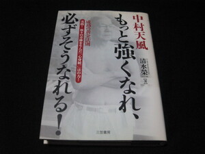 中村天風 もっと強くなれ、必ずそうなれる!