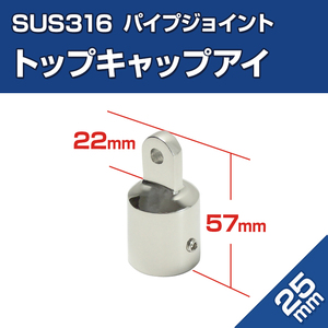 オーニング 金具 パイプアイ 25mm パイプジョイント SUS316 ステンレス 船 ボート ハンドレール 自作 トップキャップアイ パイプエンド