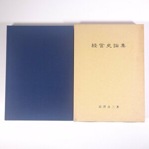 経営史論集 高澤貞三 愛媛県 松山大学 1993 函入り大型本 経営学 会社 企業 論文