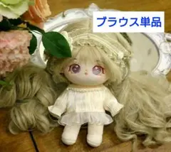 20cm ぬいぐるみ 服 ブラウス 単品 ベージュ 着せ替え