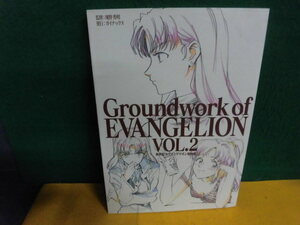 Groundwork of EVANGELION VOL.2 新世紀エヴァンゲリオン原画集