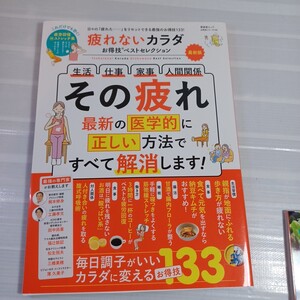 疲れないカラダ　〔2021〕 最新版　疲労　食事睡眠