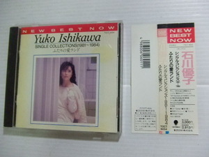 CD★石川優子 SINGLE COLLECTIONS(1981～1984) ふたりの愛ランド ベスト