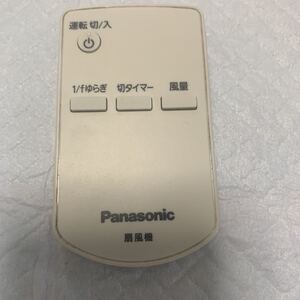 除菌・清掃済　 Panasonic パナソニック 扇風機 リモコン 型番不明 赤外線発光確認済　返金保証あり