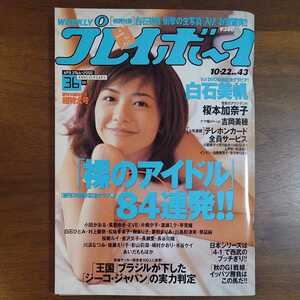 WEEKLY プレイボーイ 創刊36周年超特大号 平成14年10月22日発行(2002年)白石美帆生写真未開封/吉岡美穂ピンナップ付/榎本加奈子/沢井美優