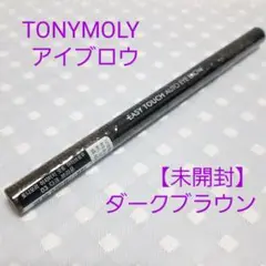 【未開封】TONYMOLY イージータッチオートアイブロウ ダークブラウン