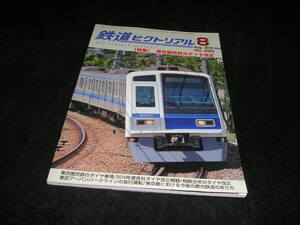 鉄道ピクトリアル　2016年8月号　東京圏民鉄のダイヤ改正