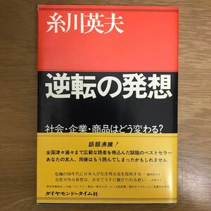 【送料無料 帯付き】逆転の発想 社会・企業・商品はどう変わる？ 糸川英夫著 ダイヤモンド-タイム社 / 経営戦略 人間性 他 k222