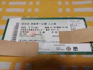 桂吉坊さん春風亭一之輔さん二人会　３月11日　兵庫県立芸術文化センター　落語会　チケット１枚　送料込み