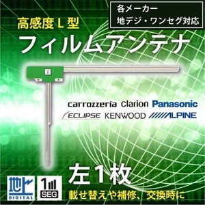 メール便送料無料 高感度 L型 フィルムアンテナ ケンウッド MDV-L401 用 左1枚 補修用 交換 KENWOOD WG10LS