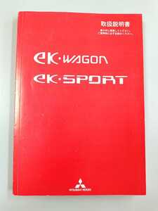 ☆送料込み☆MITSUBISHI ekWAGON ekSPORT　取扱説明書　平成24年7月発行