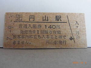 JR北海道 ■無人駅化前最終日■　深名線　円山駅　140円普通入場券　平７.９.３　4819　★送料無料★