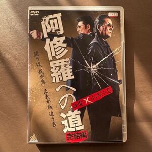 阿修羅への道　完結編　DVD 白竜