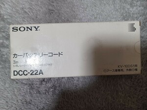 超貴重未使用未開封新品◆SONY DCC-22A カーバッテリーコード3ｍ ソニー（シガレットライタープラグ＝出力プラグ）日本製